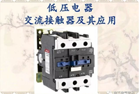 交流接触器的基本属性是什么