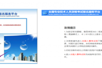 一造注册报考流程，可以自己报名考试啦！