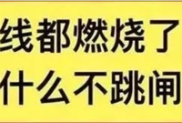 为什么电线都燃烧了，空气开关还不跳闸