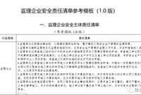 监理企业安全责任，查这份清单一目了然。
