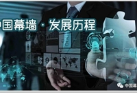 中国建筑幕墙发展历程及案例解析