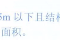 飘窗部位究竟应如何判断建筑面积