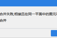 合并失败，相接在同一平面的可以进行合并，如何处理