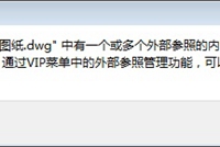 CAD快速看图打开图纸提示“有外部参照”,如何处理
