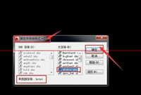 cad中缺少一个或者多个SHX文件怎么办