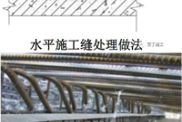 施工缝处理施工工艺