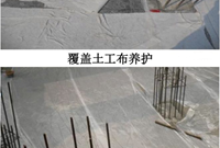 混凝土养护施工工艺