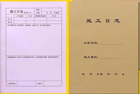 施工日志和安全日志的规范写法！