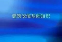 电气安装基础知识，值得一看！