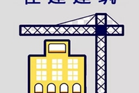 建筑加固方案应如何制定