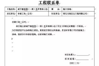 写了那么久的工程联系单，你确定会写吗