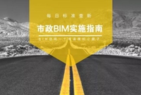 市政BIM实施指南正式版，BIM正解官方定义！