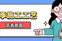 降温了！这本沥青路面冬季施工秘籍请收好