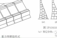 混凝土坝怎么进行接缝灌浆