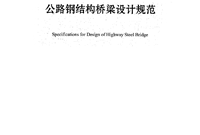 公路钢结构桥梁设计规范(JTGD64 2015)（清晰PDF版）