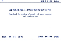 JGJT 139 2020 玻璃幕墙工程质量检验标准
