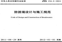 JTS 154 1 2011 防波堤设计与施工规范.pdf
