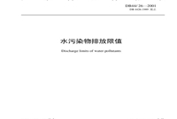 广东省污水综合排放标准DB4426 2001.pdf