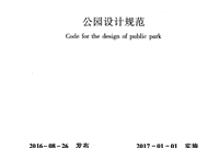 最新版 公园设计规范GB 51192 2016