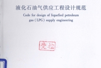 《液化石油气供应工程设计规范》GB51142 2015