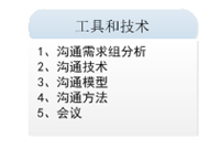 不懂得沟通的项目经理，相当于废人