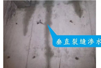 地下室裂缝渗漏防治措施全总结