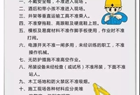工地安全“十不准”，造就文明安全工地