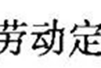 市政土石方工程定额工程量计算全解