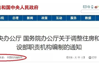 2019年4月1日起，这些职责将全部移交住建部门