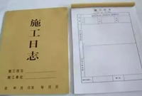 施工日志和安全日志怎么填写