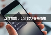 这样提案，设计更容易落地！