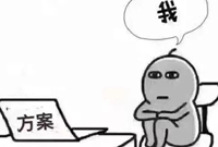 再也不想因为成本被打回设计方案了T_T