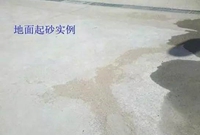 水泥浆地坪起砂、开裂、空鼓原因分析