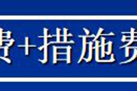 关于工程量清单计价全解，含：概述、清单编制、投标程序及图解