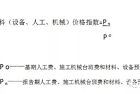 工程造价价差调整及造价指数的确定