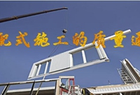 装配式施工的13个质量通病及处理措施