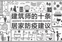 居家防疫，建筑师给你10条建议！