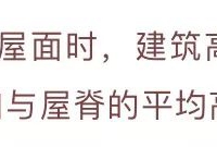 建筑高度和层数的计算，清晰明了
