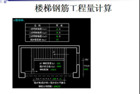 楼梯钢筋工程量计算方法图片详解