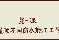 屋顶花园施工步骤漫画详解！简单明了！