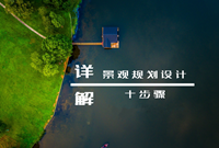 景观规划设计10步骤！从此设计不懵逼！