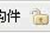 广联达小技巧：锁定、解锁也有妙用