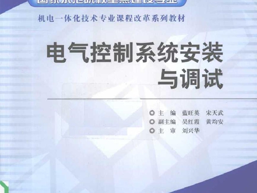 电气控制系统安装与调试 (2010版)