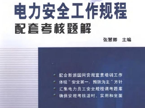 电力安全工作规程配套考核题解