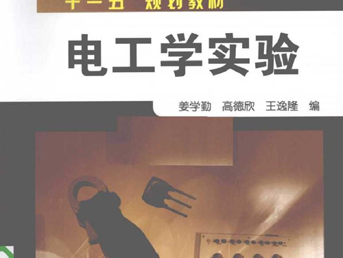 电工学实验 (姜学勤，高德欣，王逸隆编) (2010版)