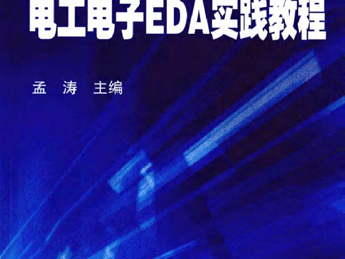 电工电子EDA实践教程