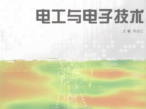 电工与电子技术 (许忠仁) (2011版)