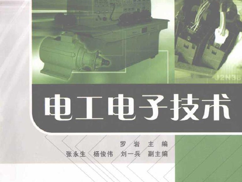 电工电子技术 (罗岩) (2010版)
