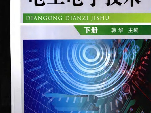 电工电子技术 下册 (韩华) (2011版)