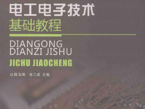 电工电子技术基础教程 (2011版)